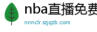 nba直播免费观看直播在线